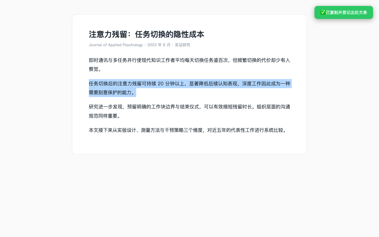 网页中选中文字后按快捷键，右上角提示已复制并登记出处欠条