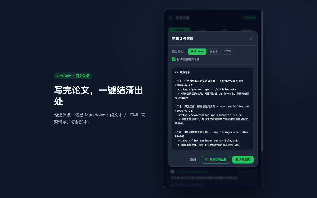 结算弹窗展示 Markdown 来源清单预览